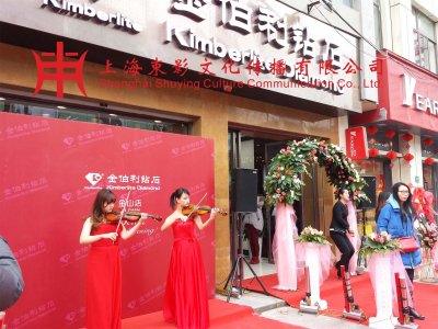 金伯利開業(yè)慶典