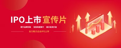 企業(yè)IPO宣傳片_公司上市宣傳片_企業(yè)上市路演片_上市IPO宣傳片